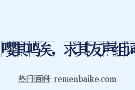 嘤其鸣矣，求其友声组词是什么意思的图片